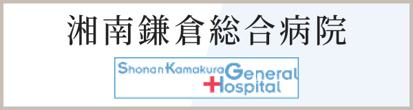 湘南鎌倉総合病院バナー