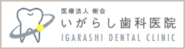 いがらし歯科医院バナー