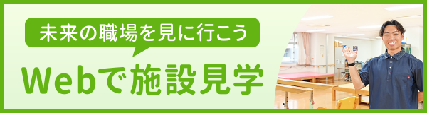 Webで施設見学バナー