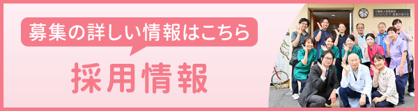 採用情報バナー