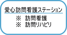 愛心訪問看護ステーション