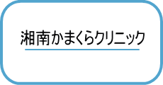 湘南かまくらクリニック